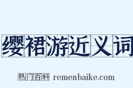缨裙游近义词是什么意思的图片